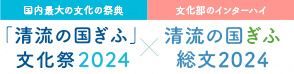 「清流の国ぎふ」文化祭2024・清流の国ぎふ 総文2023