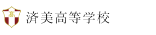 岐阜済美高校高等学校