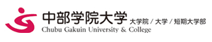 中部学院大学