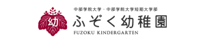 ふぞく幼稚園